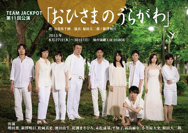 せんだい演劇工房10 Box Team Jackpot 第11回公演 おひさまのうらがわ せんだい演劇工房10 Box Team Jackpot 第11回公演 おひさまのうらがわ