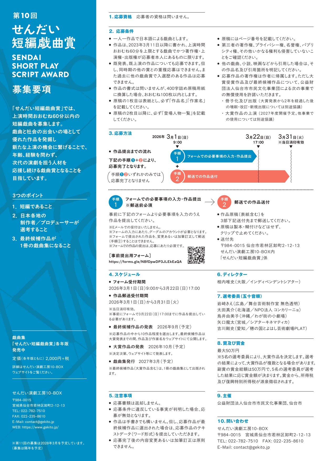 「第10回せんだい短編戯曲賞」作品募集チラシ 裏